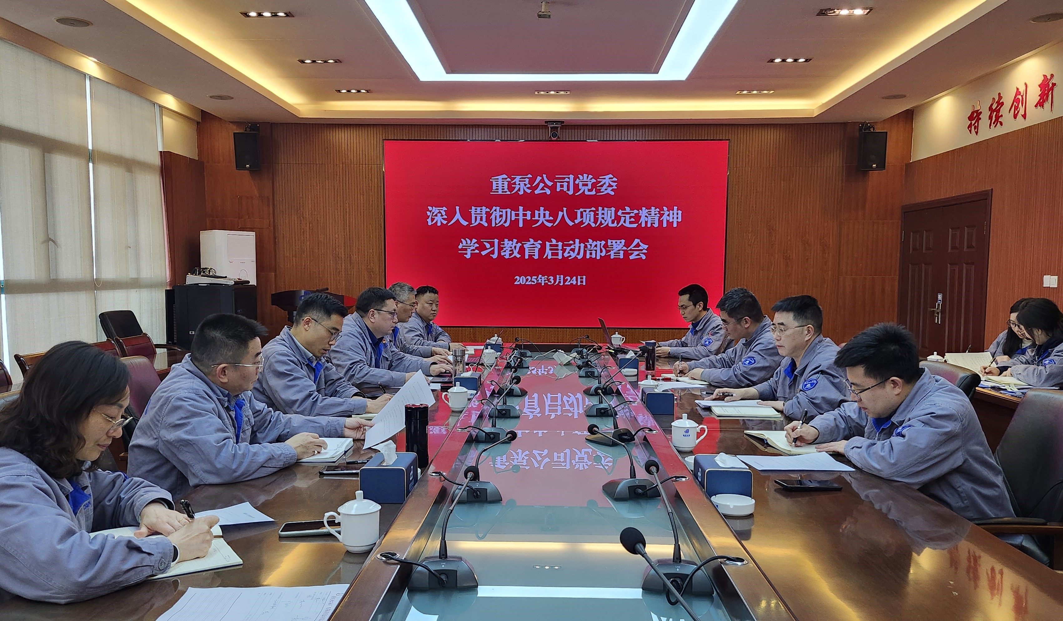 2025年3月，重泵公司召開中央八項規定精神學習教育啟動會