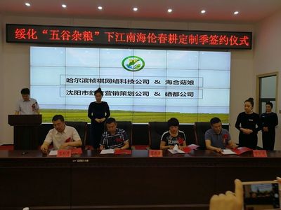 綏化市政府舉行“五谷雜糧”下江南（海倫）春耕定制季簽約儀式，開啟市場營銷新篇章